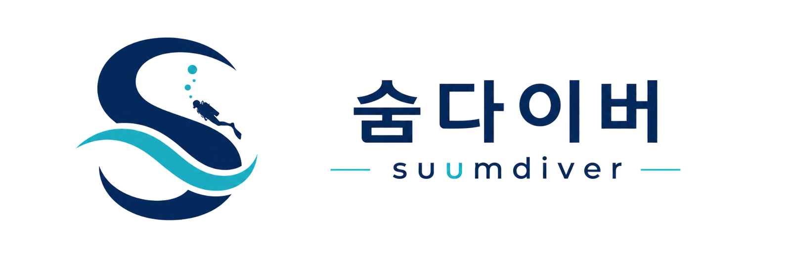숨다이버